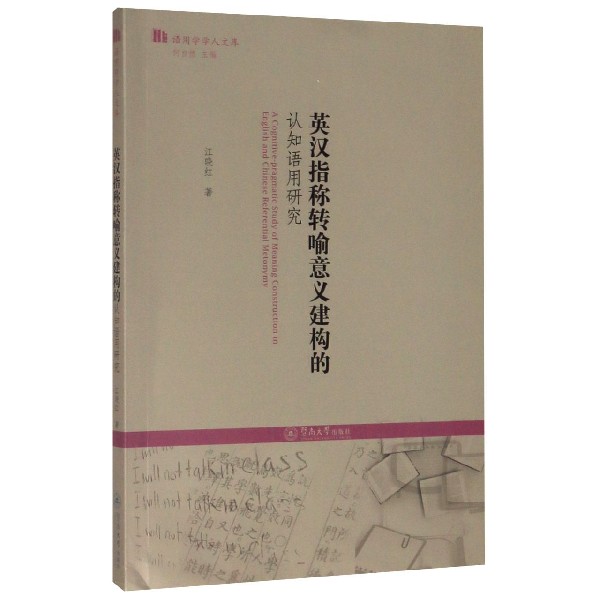 英汉指称转喻意义建构的认知语用研究/语用学学人文库