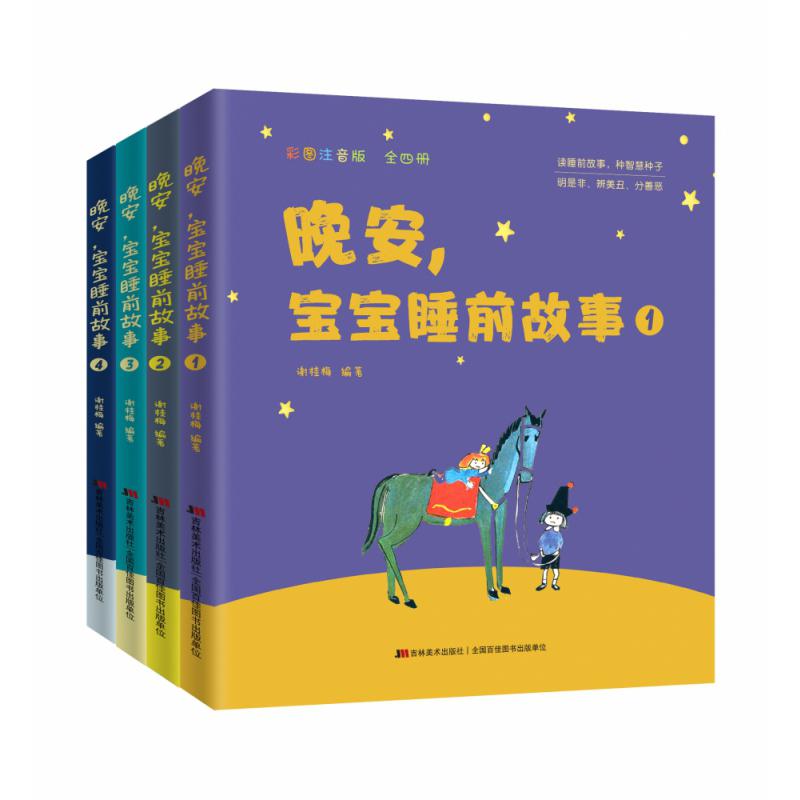 晚安,宝宝睡前故事:彩图注音版(套装全4册)