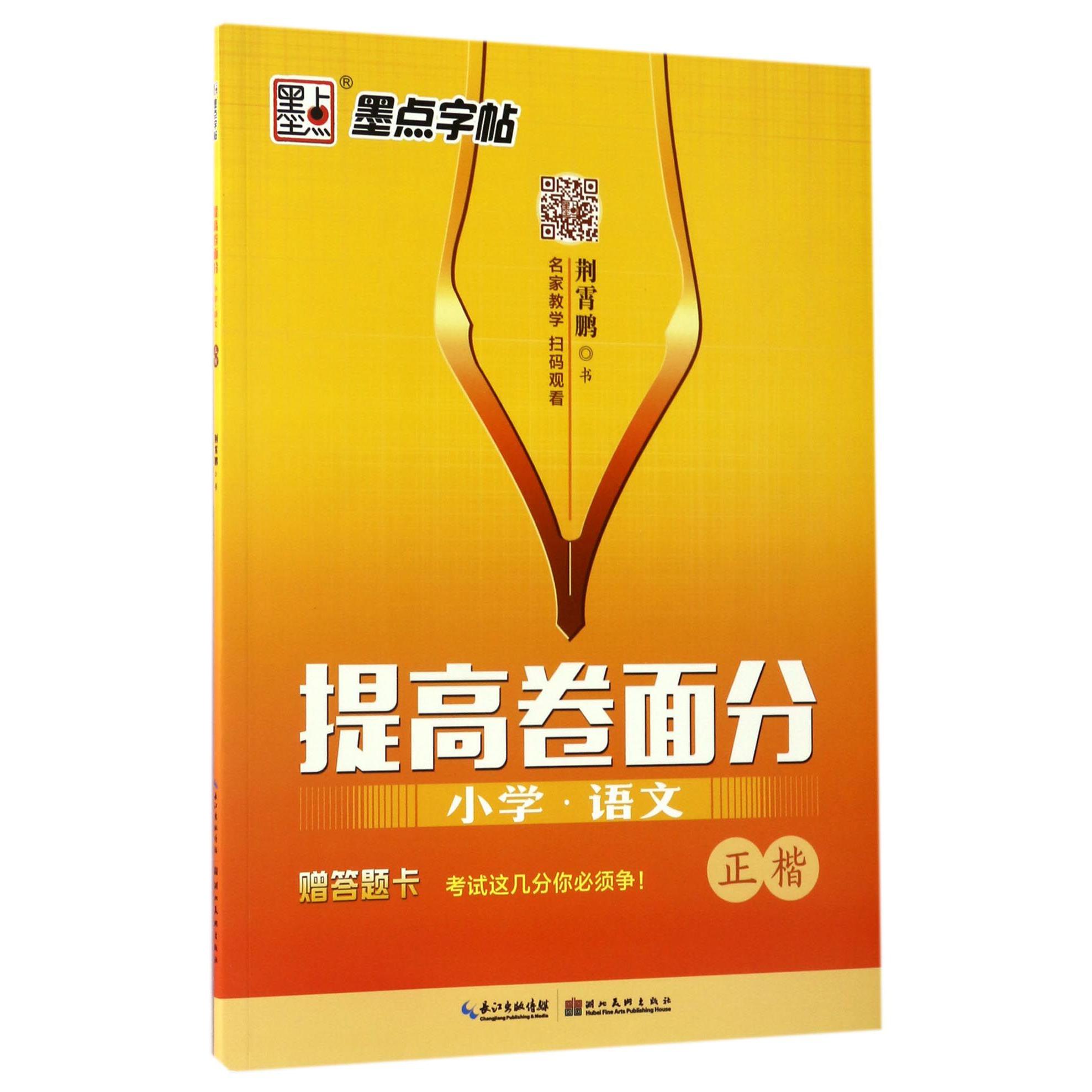 小学语文(正楷)/提高卷面分
