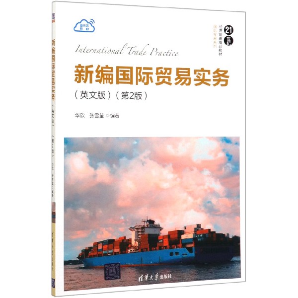 新编国际贸易实务(英文版第2版21世纪经济管理精品教材)/国际贸易系列