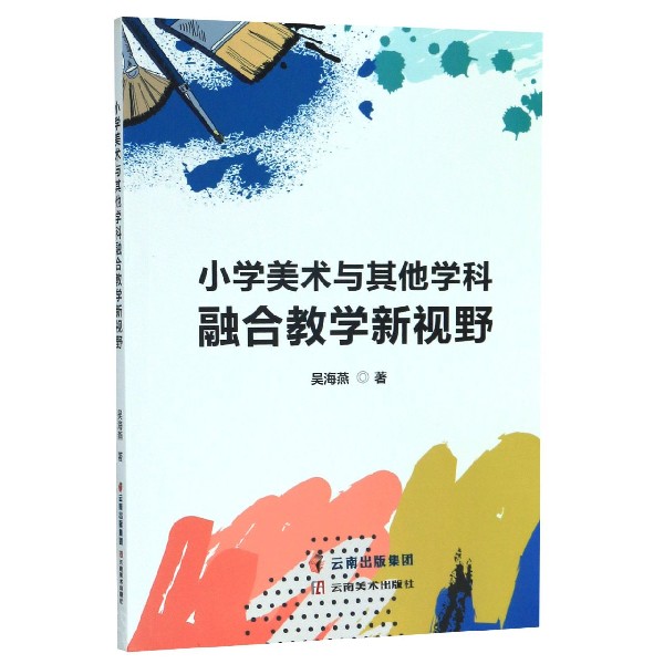 小学美术与其他学科融合教学新视野