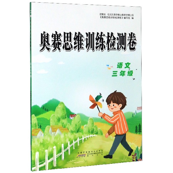 语文(3年级)/奥赛思维训练检测卷