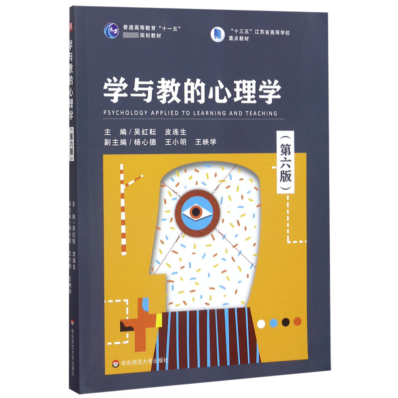 学与教的心理学(第6版普通高等教育十一五国家级规划教材)