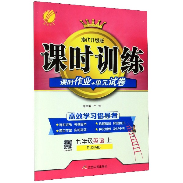 七年级英语(上RJXMB换代升级版)/课时训练课时作业+单元试卷