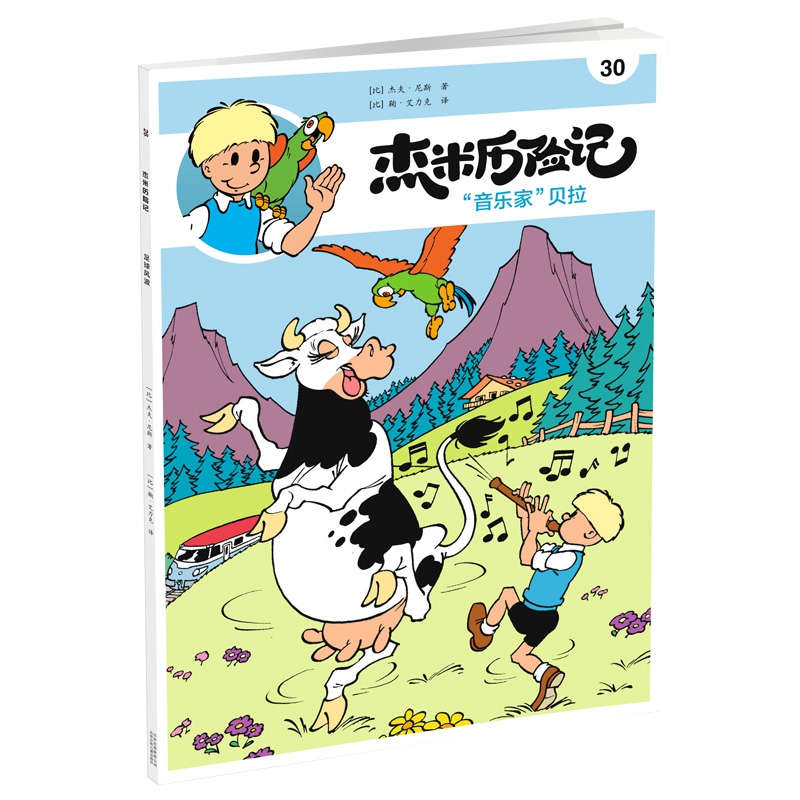 杰米历险记30 音乐家贝拉