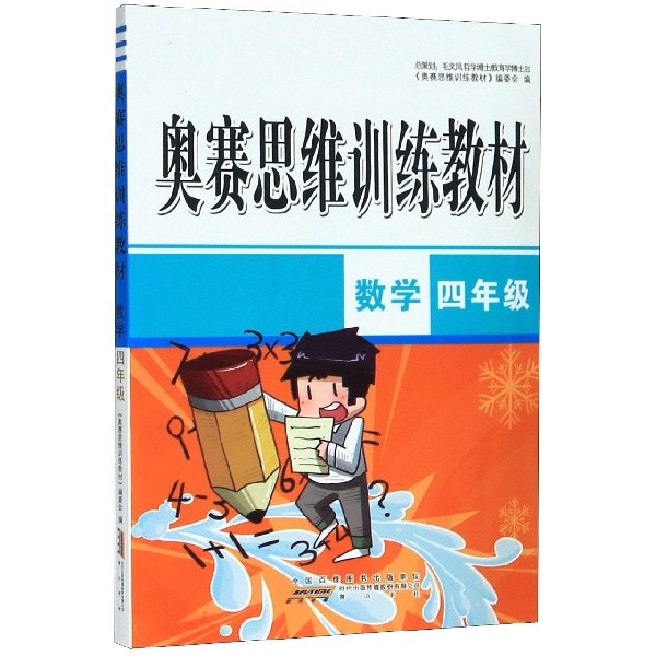 数学(4年级)/奥赛思维训练教材