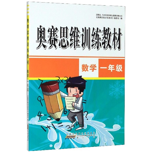 数学(1年级)/奥赛思维训练教材