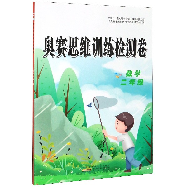数学(2年级)/奥赛思维训练检测卷