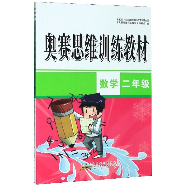 数学(2年级)/奥赛思维训练教材