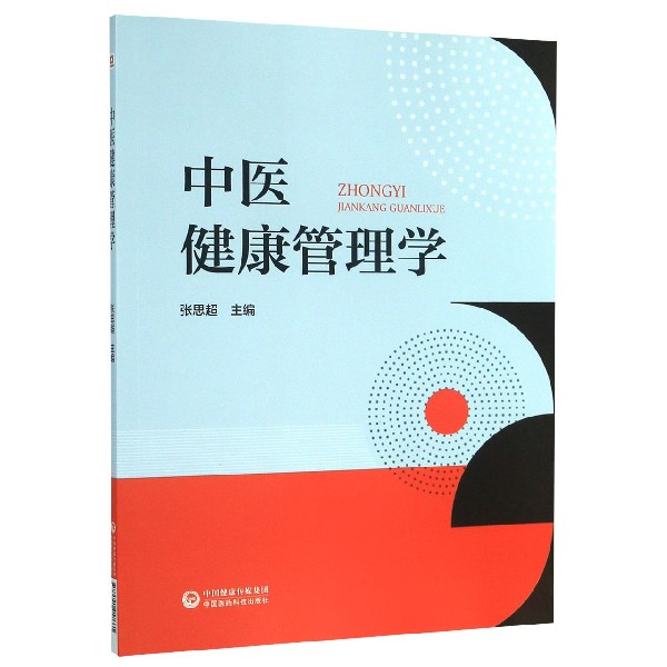 中医健康管理学