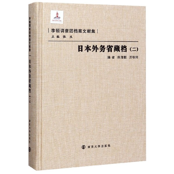 日本外务省藏档(2)(精)/李顿调查团档案文献集