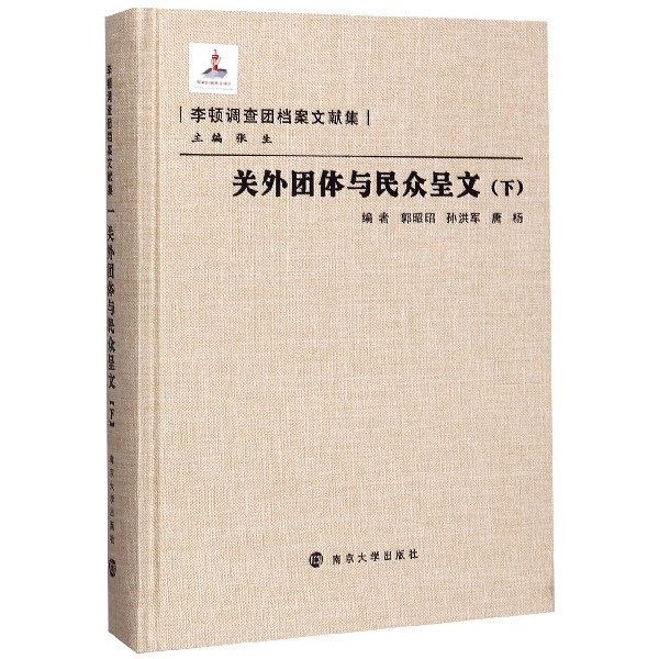 关外团体与民众呈文(下)(精)/李顿调查团档案文献集