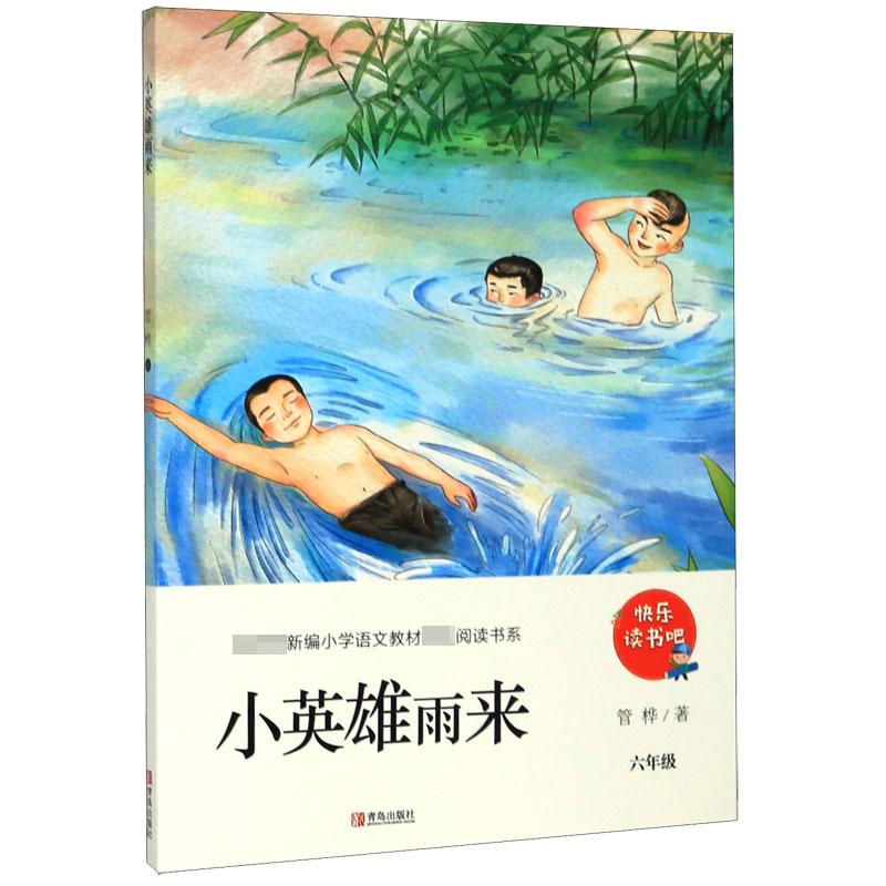 小英雄雨来(6年级)