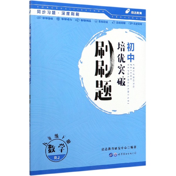 数学(9下RJ)/初中培优突破刷刷题