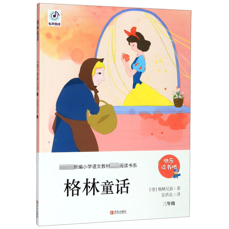 格林童话(3年级)/新编小学语文教材指定阅读书系/快乐读书吧