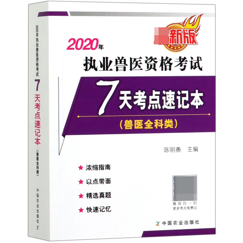 2020年执业兽医资格考试7天考点速记本(兽医全科类最新版)