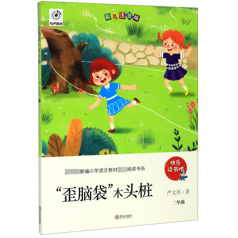 歪脑袋木头桩(2年级彩色注音版)/新编小学语文教材指定阅读书系/快乐读书吧