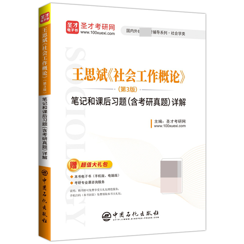 王思斌《社会工作概论》（第3版）笔记和课后习题（含考研真题）详解