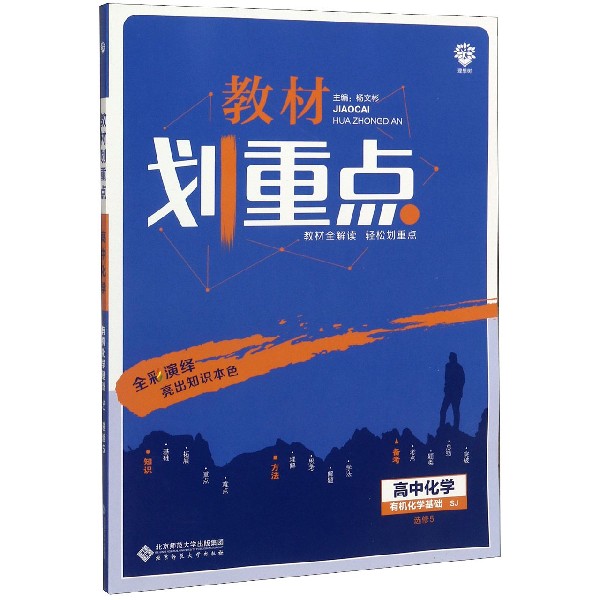 高中化学(选修5有机化学基础SJ)/教材划重点