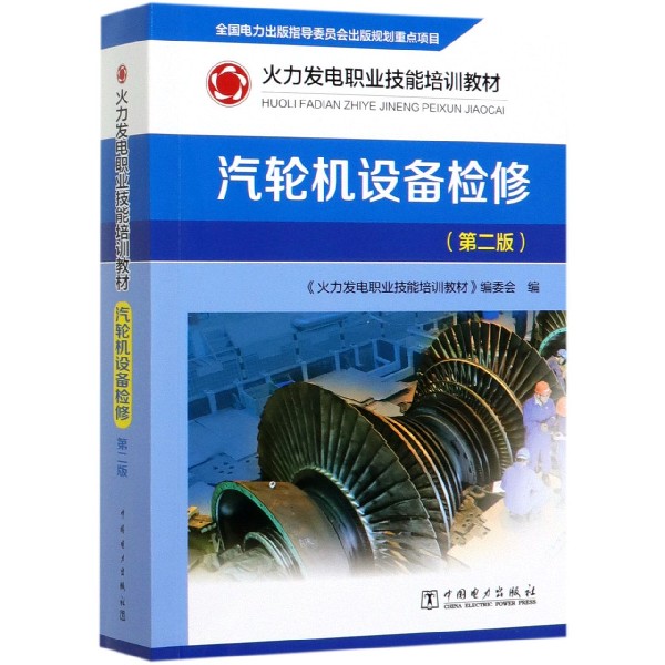 汽轮机设备检修(第2版火力发电职业技能培训教材)