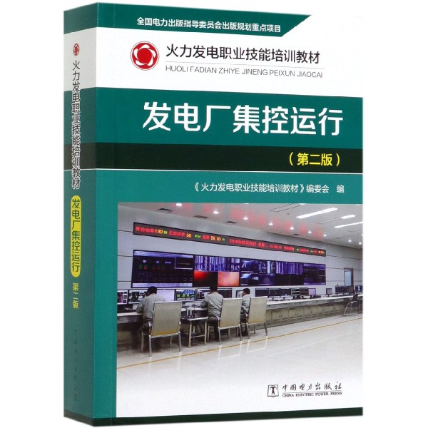 发电厂集控运行(第2版火力发电职业技能培训教材)