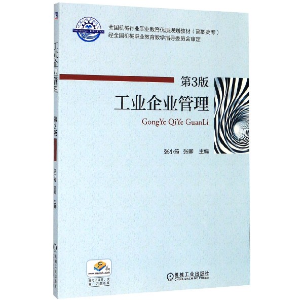 工业企业管理(第3版高职高专全国机械行业职业教育优质规划教材)