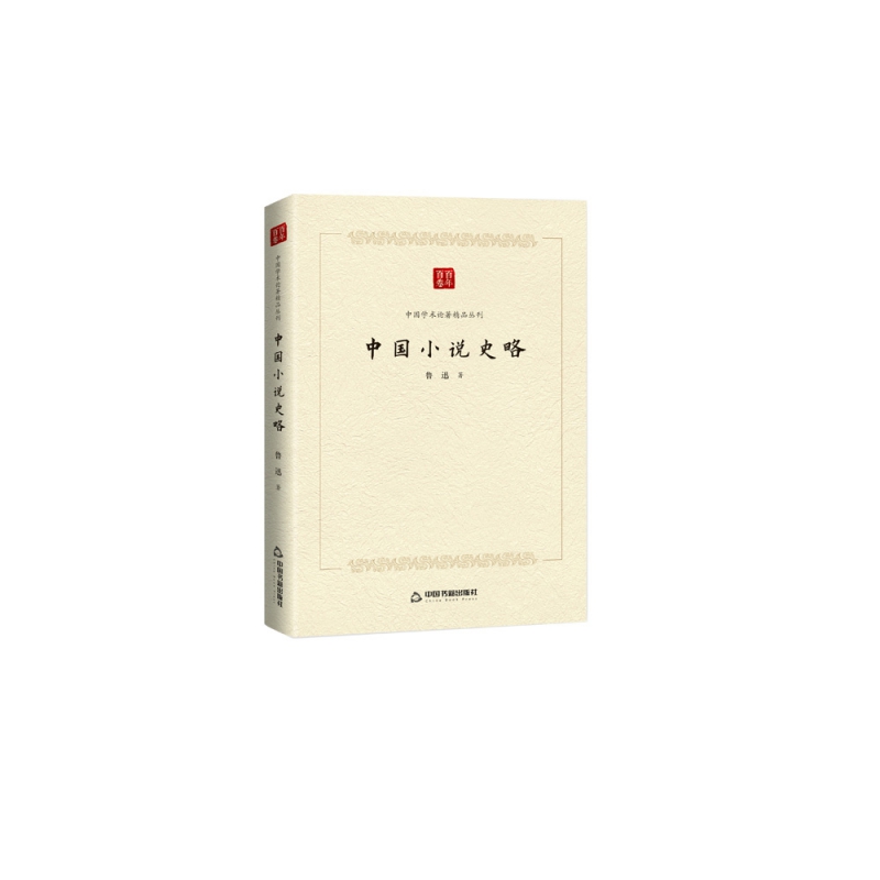 中国学术论著精品丛刊— 中国小说史略