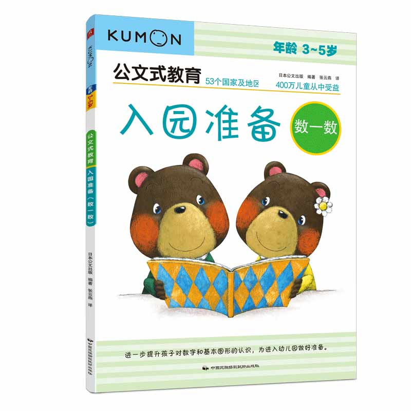公文式教育：入园准备（数一数）(2020版）