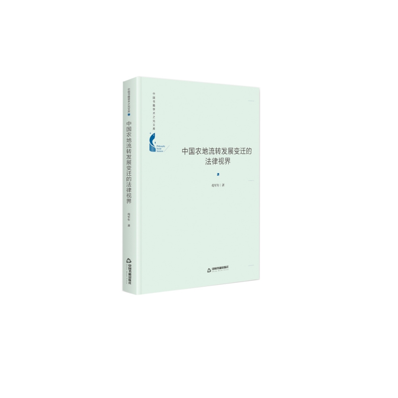中国书籍学术之光文库— 中国农地流转发展变迁的法律视界(精装)