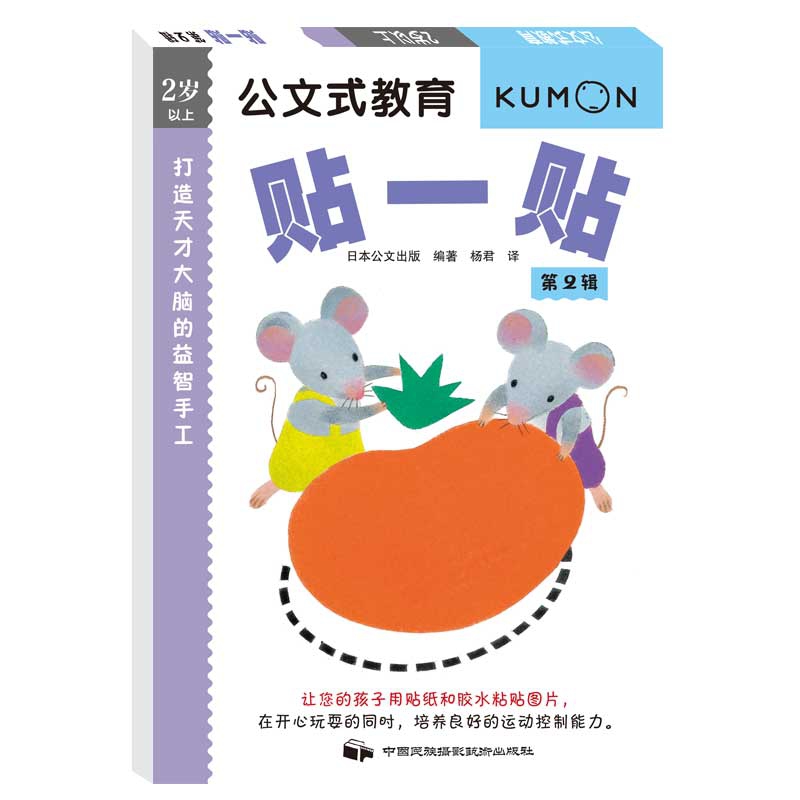 公文式教育：打造天才大脑的益智手工（第二辑）（贴一贴）(2020版）