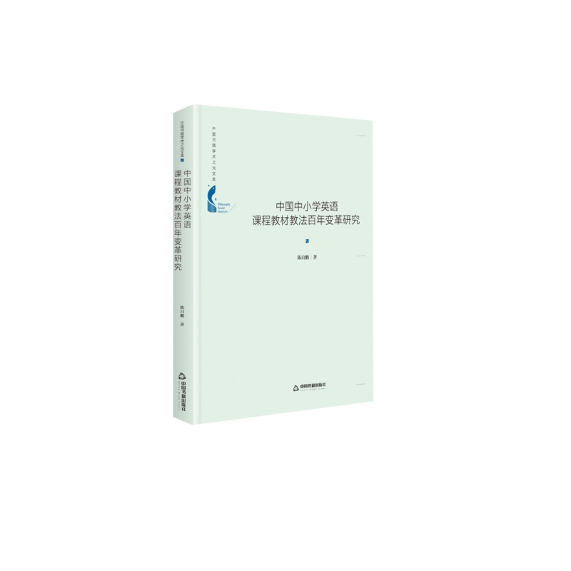中国书籍学术之光文库— 中国中小学英语课程教材教法百年变革研究（精装）