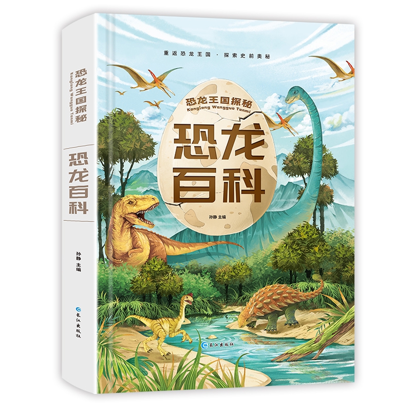 恐龙王国探秘·恐龙百科（精装1册）