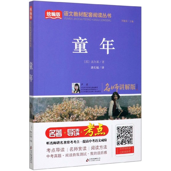 童年(名师讲解版)/统编版语文教材配套阅读丛书