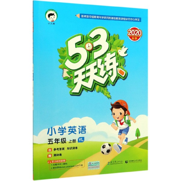 小学英语(5上YL2020秋季)/5·3天天练