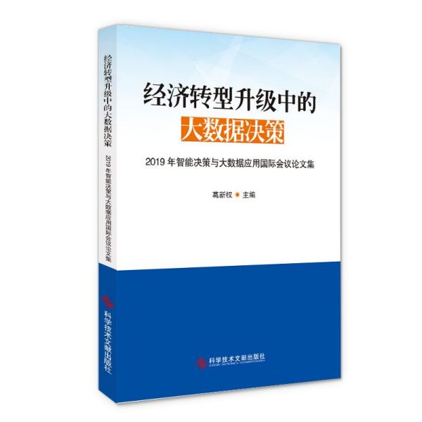 经济转型升级中的大数据决策(2019年智能决策与大数据应用国际会议论文集)