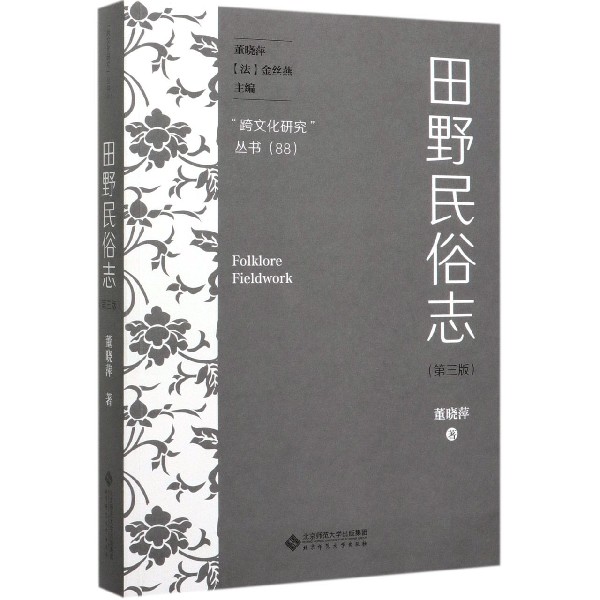 田野民俗志(第3版)/跨文化研究丛书