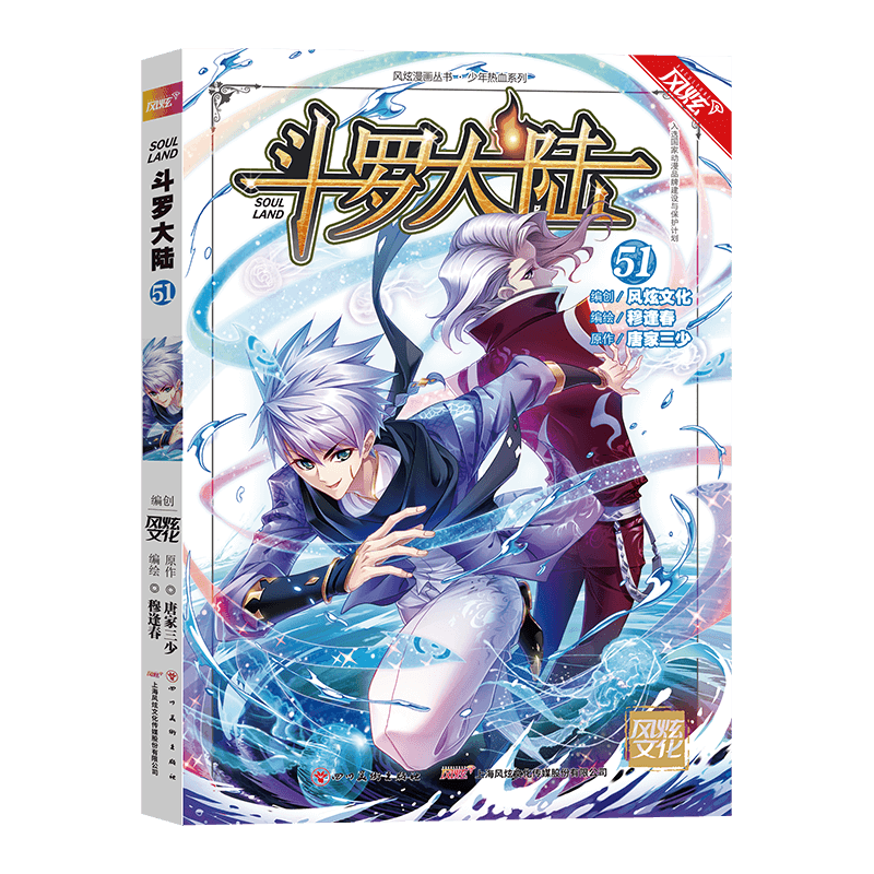 《斗罗大陆》单行本51