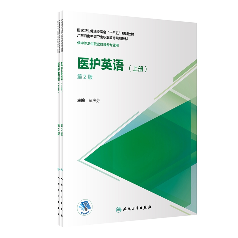 医护英语（全2册）（第2版/广东海南区规教材/配增值）