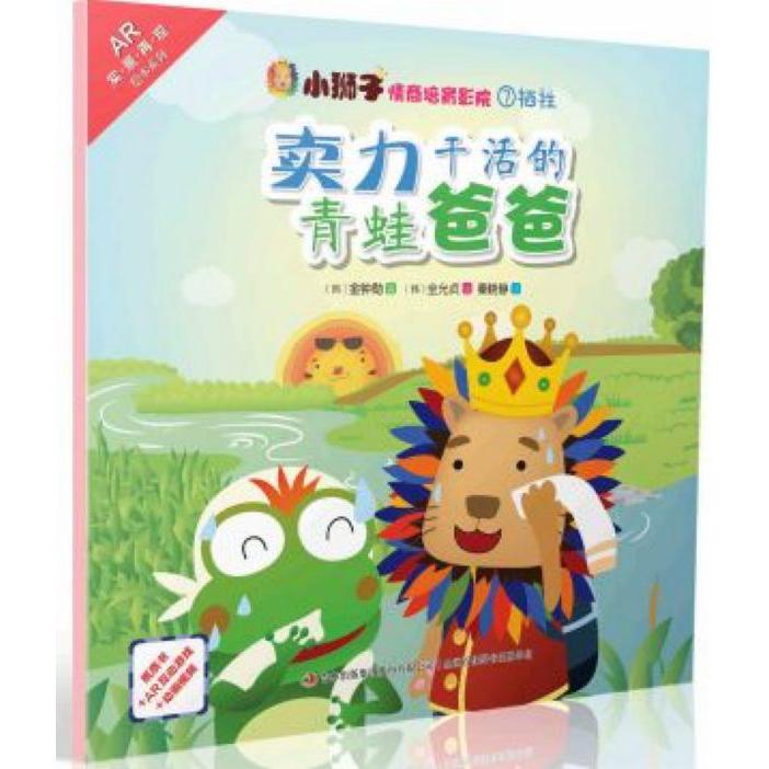 卖力干活的青蛙爸爸/小狮子情商培育影院
