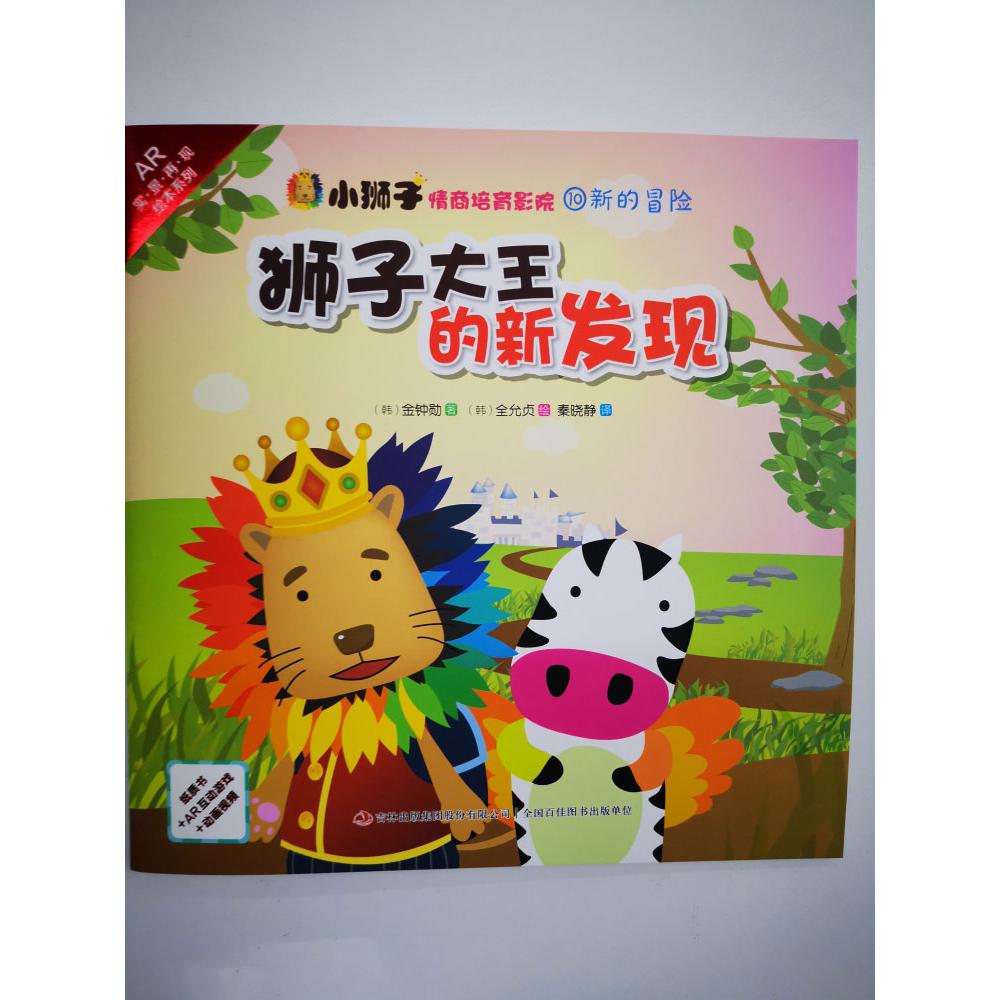 狮子大王的新发现/小狮子情商培育影院