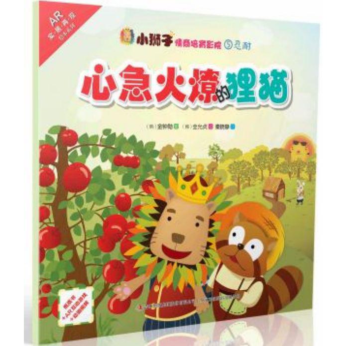心急火燎的狸猫/小狮子情商培育影院