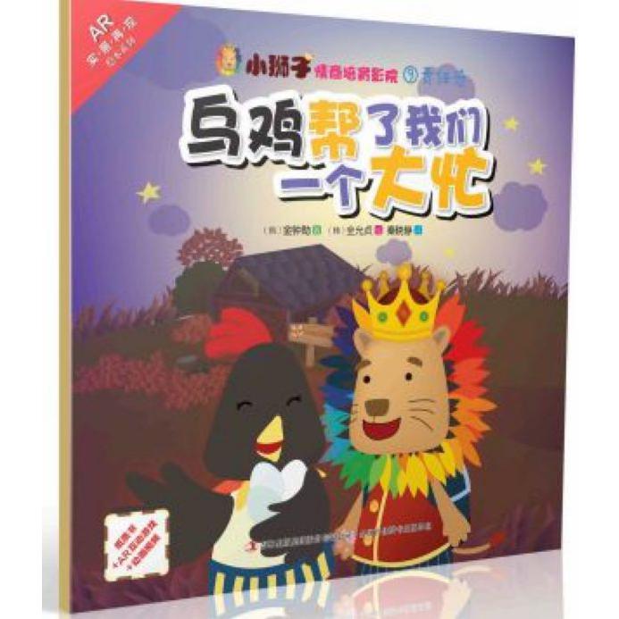 乌鸡帮了我们一个大忙/小狮子情商培育影院