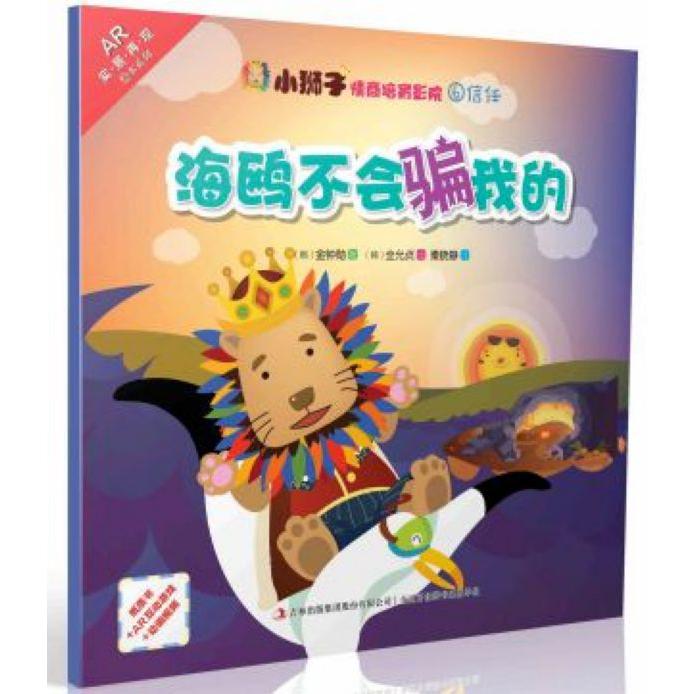 海鸥不会骗我的/小狮子情商培育影院