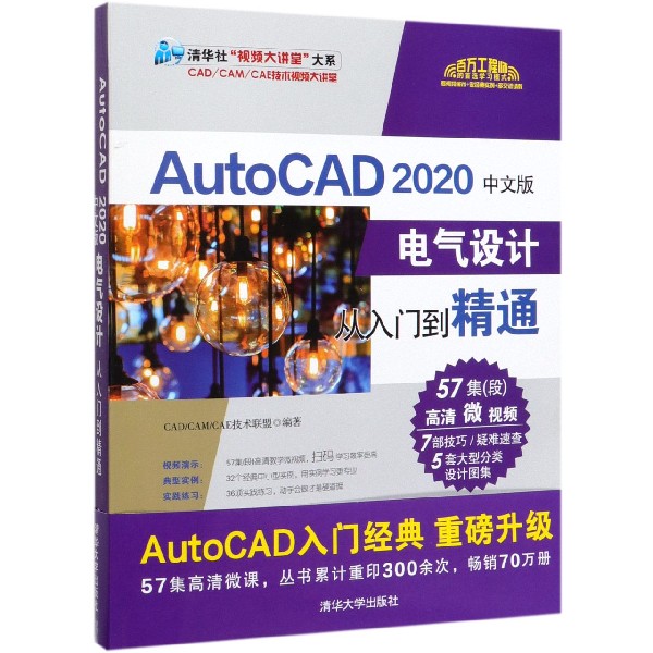 AutoCAD2020中文版电气设计从入门到精通/清华社视频大讲堂大系