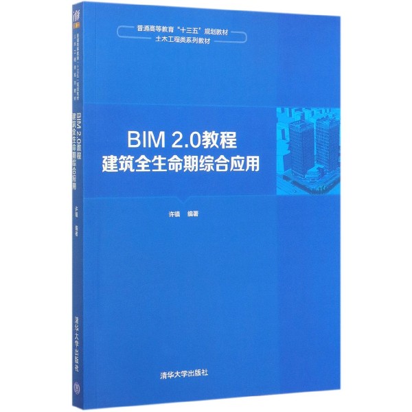 BIM2.0教程(建筑全生命期综合应用土木工程类系列教材普通高等教育十三五规划教材)