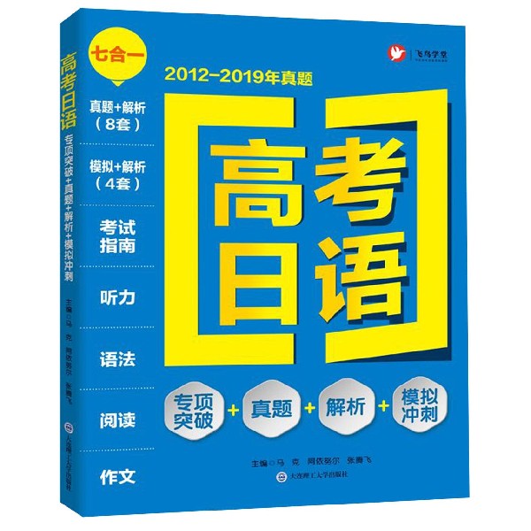 高考日语(专项突破+真题+解析+模拟冲刺2012-2019年真题)