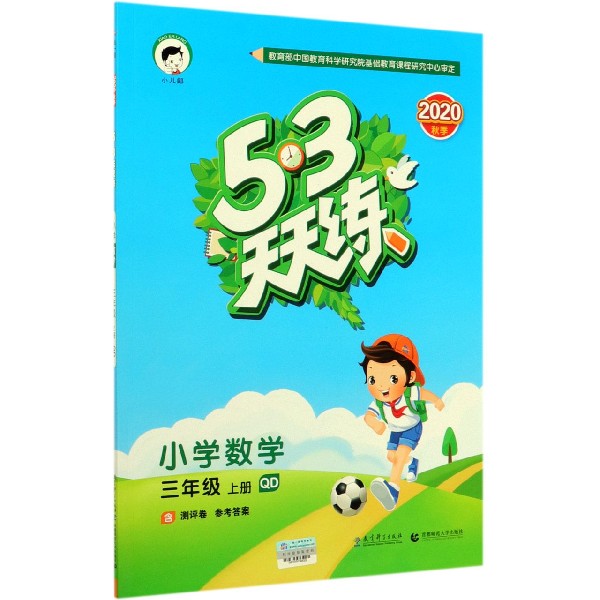 小学数学(3上QD2020秋季)/5·3天天练