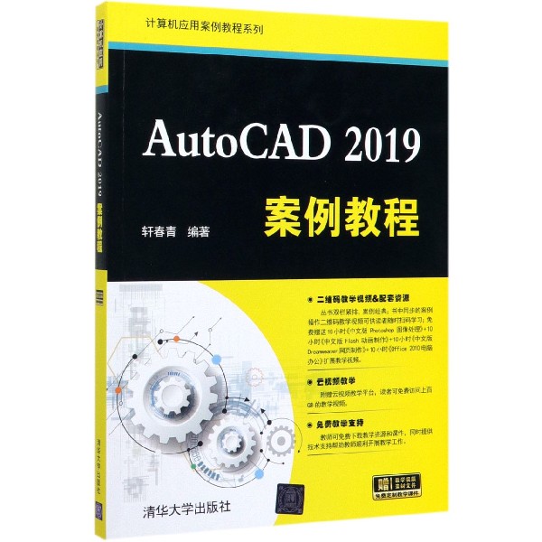 AutoCAD2019案例教程/计算机应用案例教程系列