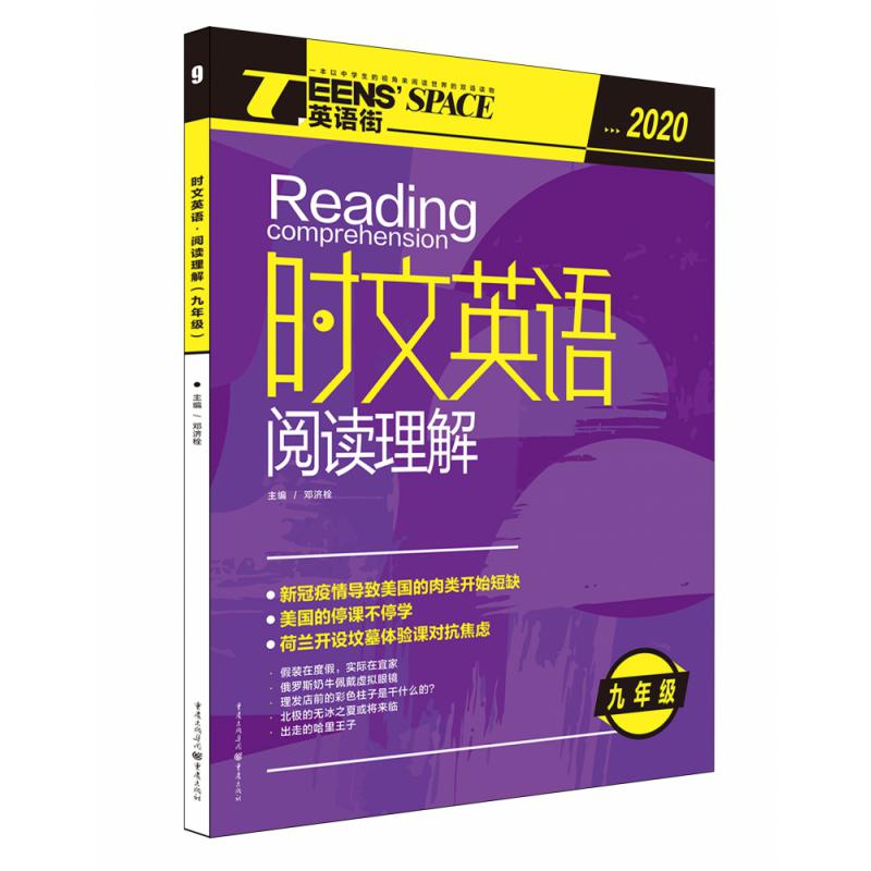 2020时文英语·阅读理解（修订版）（9年级）