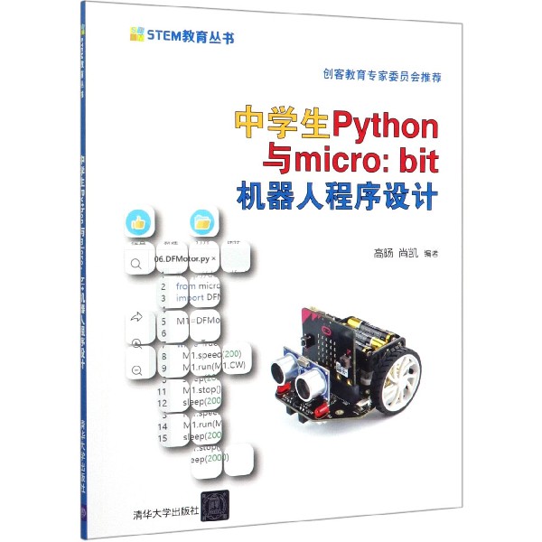 中学生Python与micro:bit机器人程序设计/STEM教育丛书